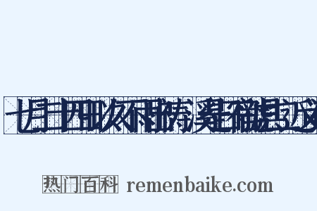 七月二十四日以久不雨出祷磻溪是日宿虢县二近义词是什么意思的图片
